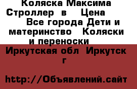 Коляска Максима Строллер 2в1 › Цена ­ 8 500 - Все города Дети и материнство » Коляски и переноски   . Иркутская обл.,Иркутск г.